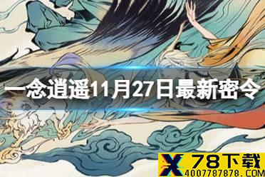 《一念逍遥》11月27日最新密令是什么 11月27日最新密令