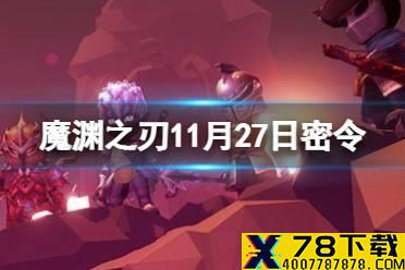 《魔渊之刃》11月27日密令是什么 2021年11月27日密令一览