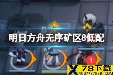 《明日方舟》无序矿区低配攻略 危机合约松烟行动无序矿区8单核11月27日