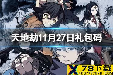 《天地劫》11月27日礼包码是什么 11月27日新增兑换码分享