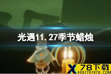 《光遇》11.27季节蜡烛位置 2021年11月27日季节蜡烛在哪