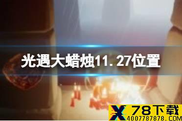 《光遇》大蜡烛11.27位置 11月27日大蜡烛在哪