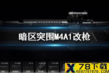 《暗区突围》M4A1怎么改 暗区突围M4A1改枪方案