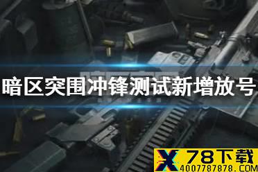 《暗区突围》冲锋测试新增放号 暗区突围测试资格获取