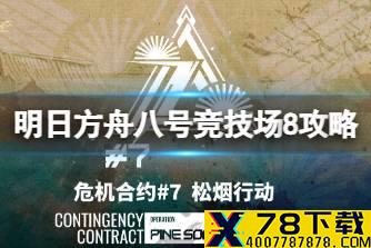 《明日方舟》八号竞技场11月28日攻略 危机合约松烟行动八号竞技场8