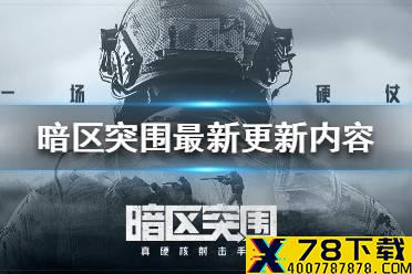 《暗区突围》最新更新内容 暗区突围11月27日更新