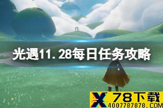 《光遇》11.28任务攻略 11月28日每日任务怎么做