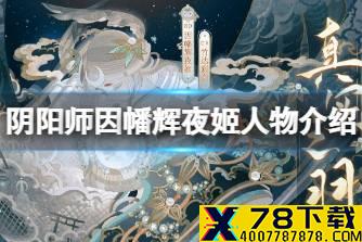 《阴阳师》因幡辉夜姬人物介绍 SP因幡辉夜姬角色档案分享