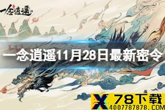 《一念逍遥》11月28日最新密令是什么 11月28日最新密令