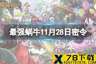 《最强蜗牛》11月28日密令是什么 2021年11月28日密令一览