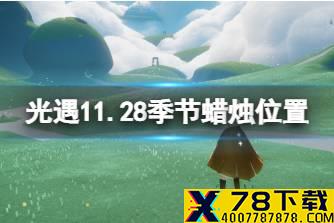 《光遇》11.28季节蜡烛位置 2021年11月28日季节蜡烛在哪