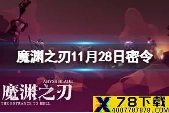 《魔渊之刃》11月28日密令是什么 2021年11月28日密令一览