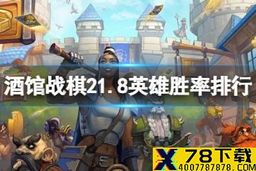 《炉石传说酒馆战棋》英雄排名2021年11月 21.8版本英雄强度排行