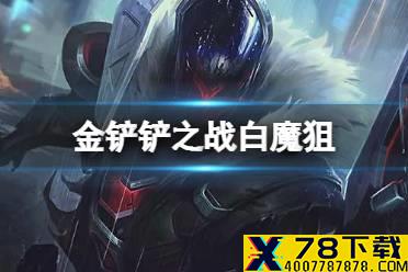 《金铲铲之战》白魔狙怎么玩 白魔法师狙神阵容推荐