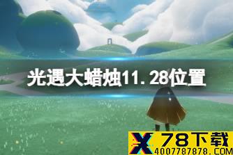 《光遇》大蜡烛11.28位置 11月28日大蜡烛在哪