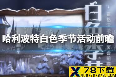 《哈利波特》白色季节活动前瞻 白色季节活动介绍