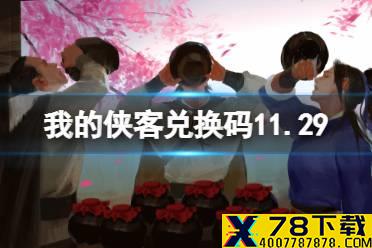 《我的侠客》兑换码11.29 礼包码口令码2021年11月29日