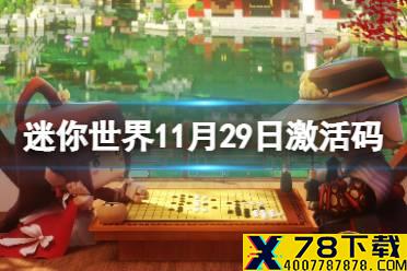 《迷你世界》11月29日激活码 2021年11月29日礼包兑换码