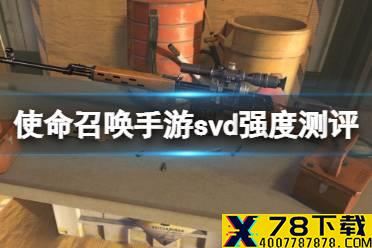 《使命召唤手游》svd强度测评 狙击枪svd强度怎么样