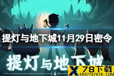 《提灯与地下城》11月29日密令是什么 11月29日密令一览