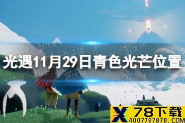 《光遇》青色光芒在哪11.29 11月29日青色光芒位置一览