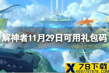 《解神者》11月29日最新礼包码 11月29日可用礼包码一览