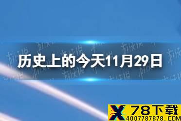 历史上的今天11月29日 11月29日历史大事件