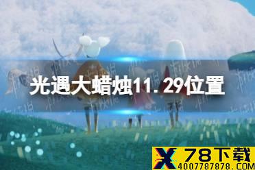 《光遇》大蜡烛11.29位置 11月29日大蜡烛在哪