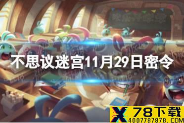 《不思议迷宫》11月29日密令 11月29每日密令分享