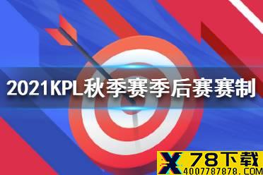 2021KPL秋季赛季后赛赛制怎么样 2021KPL秋季赛季后赛赛制分享