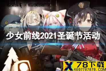 《少女前线》2021圣诞节活动什么时候 19年圣诞节活动复刻