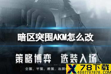 《暗区突围》AKM怎么改 AKM改装推荐