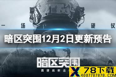 《暗区突围》12月2日更新预告 追捕行动冲锋测试延长