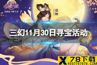 《三国志幻想大陆》11月30日寻宝活动 塞外西凉寻宝活动一览