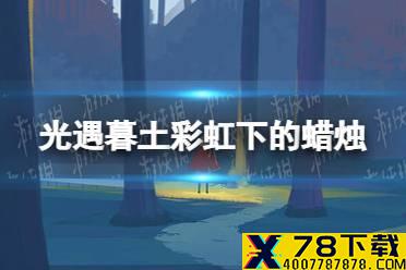 《光遇》暮土彩虹下的蜡烛在哪里11.30 暮土彩虹下的蜡烛具体位置