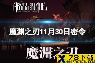 《魔渊之刃》11月30日密令是什么 2021年11月30日密令一览