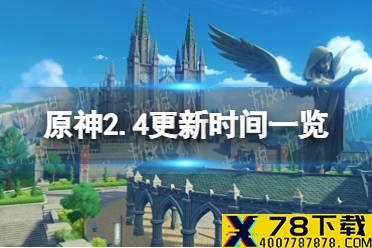 《原神》2.4版本什么时候更新 2.4更新时间一览