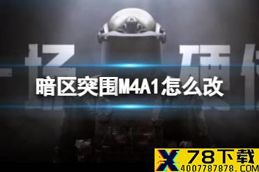 《暗区突围》M4A1怎么改 M4A1改装推荐