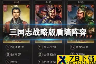 《三国志战略版》盾墙阵容搭配 S10盾墙个性加点顺序推荐