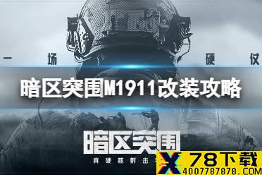 《暗区突围》M1911改装攻略 M1911改装推荐