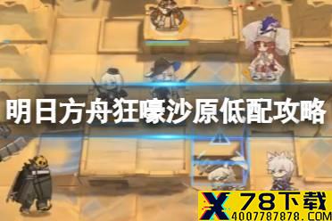 《明日方舟》狂嚎沙原11月29日 危机合约松烟行动狂嚎沙原8