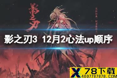 《影之刃3》12月心法UP顺序 2021年12月心法UP顺序是什么