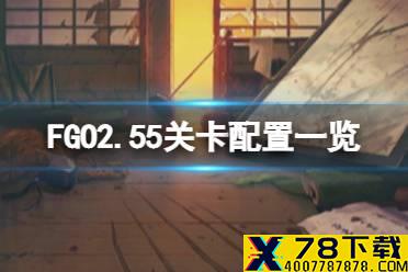 《FGO》2.55配置一览 地狱界曼荼罗关卡配置打法推荐