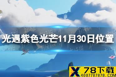 《光遇》收集紫色光芒任务怎么做11.30 紫色光芒11月30日位置