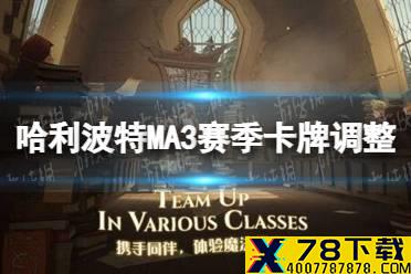 《哈利波特》MA3赛季卡牌调整 12月1日卡牌调整介绍