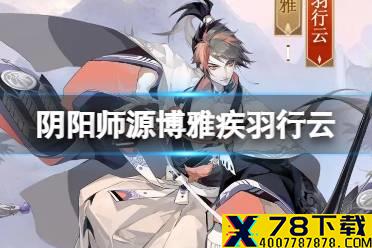 《阴阳师》源博雅皮肤疾羽行云怎么样 源博雅疾羽行云矢怎么获取