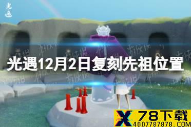 《光遇》12.2复刻先祖在哪 12月2日复刻先祖位置介绍