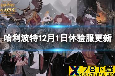 《哈利波特》12月1日体验服更新 社团跨学院功能开启