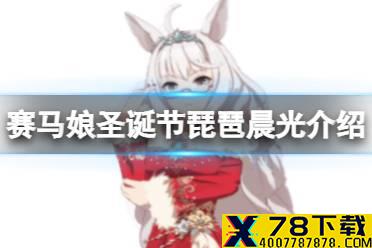 《赛马娘手游》新琵琶晨光怎么样 圣诞节琵琶晨光介绍