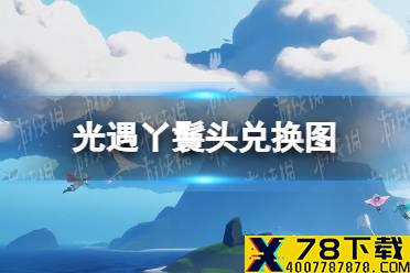 《光遇》丫鬟头兑换图 丫鬟头先祖复刻可以兑换什么